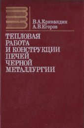 book Тепловая работа и конструкции печей черной металлургии