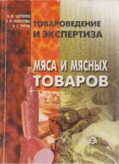 book Товароведение и экспертиза мяса и мясных товаров