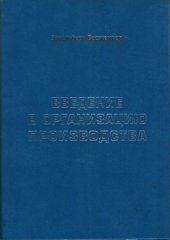 book Введение в организацию производства