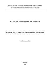 book Новые материалы в машиностроении