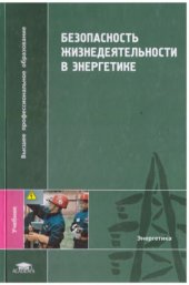 book Безопасность жизнедеятельности в энергетике