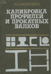 book Калибровка профилей и прокатных валков