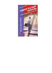 book Одноглазый король, или Путешествие начинается