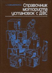 book Справочник моториста установок с ДВС