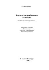 book Фермерское рыбоводное хозяйство. Пособие для фермера-рыбовода