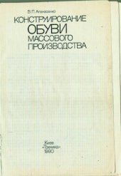 book Конструирование обуви массового производства