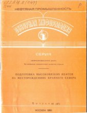 book Подготовка высоковязких нефтей на месторождениях Крайнего Севера