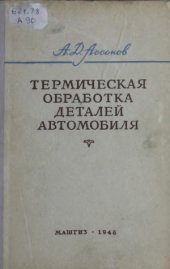 book Термическая обработка деталей автомобиля