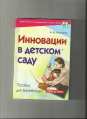 book Инновации в детском саду. Пособие для воспитателей