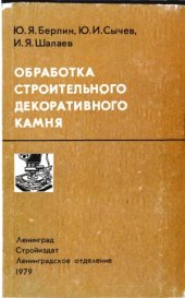 book Обработка строительного декоративного камня