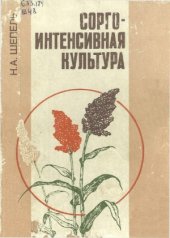 book Сорго — интенсивная культура