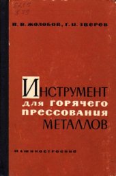 book Инструмент для горячего прессования металлов