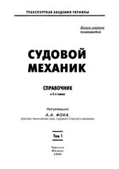 book Судовой механик  Справочник.