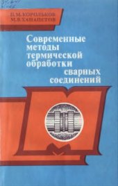 book Современные методы термической обработки сварных соединений