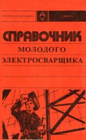 book Справочник молодого электросварщика