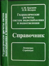 book Гидравлические расчеты систем водоснабжения и водоотведения. Справочник