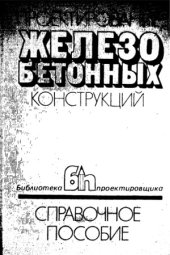 book Проектирование железобетонных конструкций