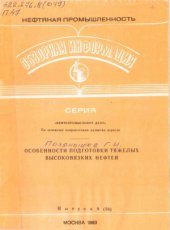 book Особенности подготовки тяжелых высоковязких нефтей