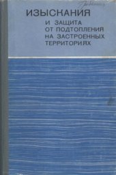 book Изыскания и защита от подтопления на застроенных территориях