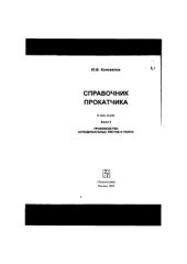 book Справочник прокатчика. Производство холоднокатаных листов и полос