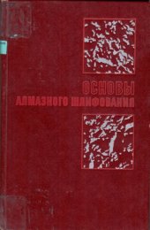 book Основы алмазного шлифования