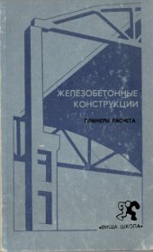 book Железобетонные конструкции. Примеры расчета