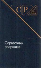 book Справочник сварщика