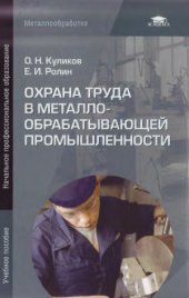 book Охрана труда в металлообрабатывающей промышленности