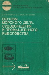 book Основы морского дела, судовождения и промышленного рыболовства