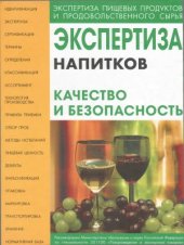 book Экспертиза напитков. Качество и безопасность