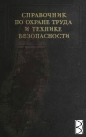 book Справочник по охране труда и технике безопасности