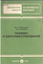 book Пневмо - и вакуумформование