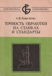 book Точность обработки на станках и стандарты