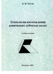 book Технология изготовления конических зубчатых колес