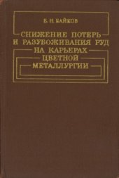 book Снижение потерь и разубоживания руд на карьерах цветной металлургии