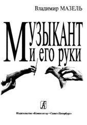book Музыкант и его руки. Физиологическая природа и формирование двигательной системы