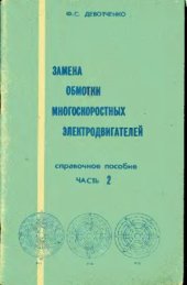 book Замена обмотки многоскоростных электродвигателей. Справочное пособие. Часть 2