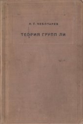 book Теория групп Ли