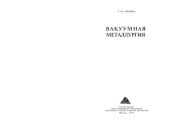 book Вакуумная металлургия