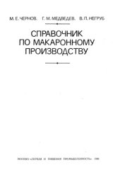 book Справочник по макаронному производству