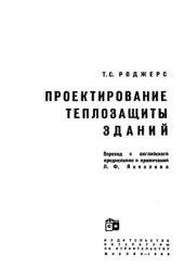 book Проектирование теплозащиты зданий