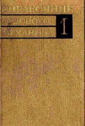 book Справочник судового механика (в 2-х томах)