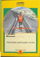 book Пособие бригадиру пути