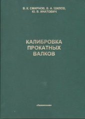 book Калибровка прокатных валков