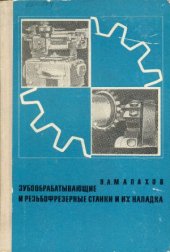 book Зубообрабатывающие и резьбофрезерные станки и их наладка