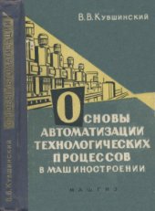 book Основы автоматизации технологических процессов в машиностроении