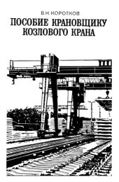book Пособие крановщику козлового крана