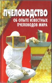 book Пчеловодство  об опыте известных пчеловодов мира