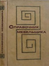 book Справочник мебельщика