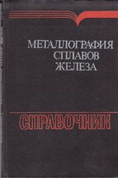 book Металлография железа